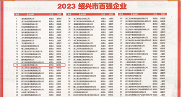 欧美术粗暴性爱权威发布丨2023绍兴市百强企业公布，长业建设集团位列第18位